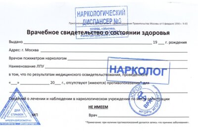Справка от нарколога